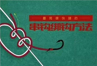 圖解串鉤的綁鉤法，實用簡單