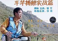 《垂釣對象魚視頻》手竿搏鯉實戰（中）