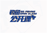 《釣魚公開課》第05期 競技釣大師王超介紹綁子線技巧