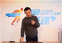 《釣魚公開課》第02期 競技釣大師王超分享主線頂部打結技巧