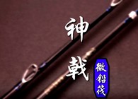 神乾微釣筏釣竿詳細講解