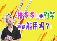 【釣具體驗官】第1期 拼多多“超低價”拼來的釣竿能用嗎? 了解一下!