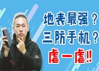 《釣具體驗官》第2期 地表最強的三防手機? 虐一虐AGMX3