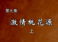 遼寧眾信 釣遍中國玉米王 第七集 《激情桃花源》上