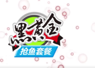 《東北漁事》遼寧眾信黑黃金搶魚套餐助力黑坑上岸第一集