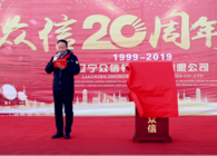 遼寧眾信20周年盛典眾信夢20年情感謝有你