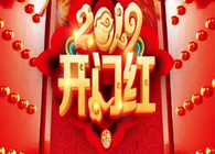 《東北漁事》 遼寧眾信春節祝福全國經銷商漁具界同仁釣魚人