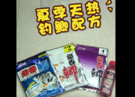 《東北漁事》遼寧眾信2019新品夏季天熱釣鯽魚配方