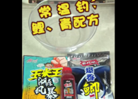 《東北漁事》 遼寧眾信2019新品常溫釣鯉魚青魚配方