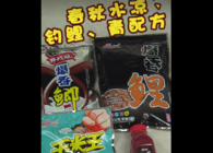 《東北漁事》 遼寧眾信2019新品春秋水涼釣鯉青配方