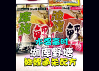 《東北漁事》 遼寧眾信餌料配方水溫高時湖庫野塘鯽鯉庫戰鯉
