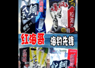 《東北漁事》遼寧眾信紅海哥海釣產品出貨海釣就用紅海哥