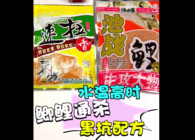 《東北漁事》 遼寧眾信產品配方高溫黑坑釣鯽鯉池戰鯉速拉