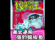 《東北漁事》遼寧眾信海釣一包搞定梭鯔王釣餌使用配方