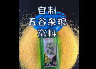 《東北漁事》遼寧眾信新產品新玩法泡吧自制五谷雜糧窩料
