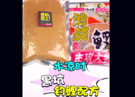 《東北漁事》 遼寧眾信產品配方水涼時黑坑釣鯉魚黃粉霸王