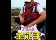 《東北漁事》遼寧眾信紅海哥海釣新品全能手隆重上市