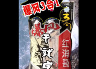 《東北漁事》遼寧眾信紅海哥爆風3合1海釣瘋狂用就完了