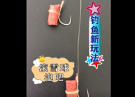 《東北漁事》遼寧眾信釣魚新玩法泡吧顆粒泡吧滾雪球！