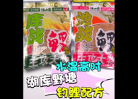 《東北漁事》 遼寧眾信餌料配方高溫湖庫野塘釣鯉庫戰鯉