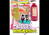 《東北漁事》 遼寧眾信餌料配方水溫高時黑坑釣鯽鯉通殺