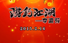 《游釣江湖》2015中國行賀歲片