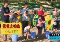 《爸爸去釣魚》第7集:寧波象山