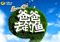 《爸爸去釣魚》第5集:東江湖（上）
