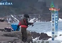 《寶島漁很大》 20140420 紅翼追擊令