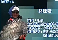 《寶島漁很大》 20141019 點將風云錄
