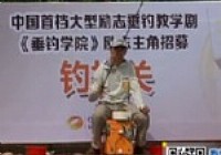 《垂釣學院》化氏釣技訓練營第二季 重慶兩強誕生記