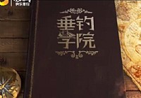 《垂釣學院》化氏釣技訓練營第一季12 周駿成為最后的贏家
