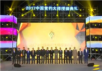 《釣賽大事件》20171202 2017中國競釣大師授牌典禮