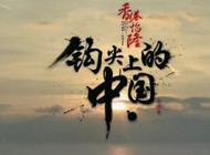 《鉤尖上的中國》第8集 相遇陳大爺的自制魚鉤