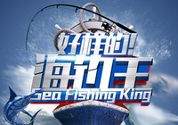 《好樣的！海釣王》2015第1集 各路海釣高手齊聚馬來西亞大展身手