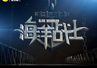 《海洋戰士》第8集 登陸斯里蘭卡