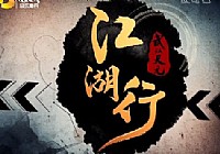 《江湖行釣魚視頻》78 湖庫戰百草