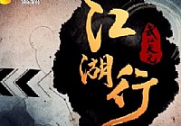 《江湖行釣魚視頻》46 羅非初體驗