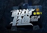 《就這樣釣魚》第25集 初涉黑坑
