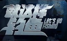 《就這樣釣魚》第60集 夏季垂釣草魚餌料巧搭配