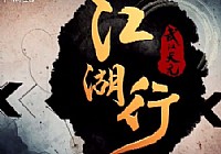 《涉釣英雄傳》第5集 快樂垂釣涉鯛下川島