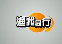 《涉釣英雄傳》第18集 茈碧湖探釣后背鱸鯉
