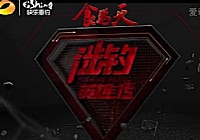 《涉釣英雄傳》第63集 龍巖大魚鏖戰