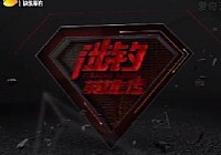 《涉釣英雄傳》第15集 湖南寧鄉探鱘龍