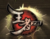 《王者之戰》第一季 第1集 化紹新鄧剛呂中勝齊聚首