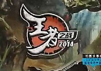 《王者之戰》第1集 化紹新鄧剛王忠嶺釣王齊聚首