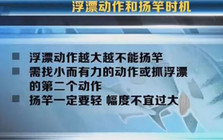 《垂釣新思路》22 垂釣猾口魚浮漂動作和揚竿時機