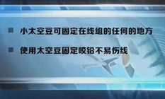 《垂釣新思路》27 使用太空豆固定咬鉛防傷魚線