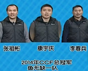 《有余說漁》第82集 CCF總決賽冠軍隊奪冠秘笈