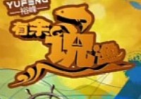 《有余說漁》第44集 DIY專屬釣具